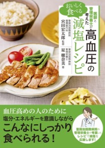 【単行本】 星穂奈美 / 医師と管理栄養士が考えたおいしく食べる高血圧の減塩レシピ