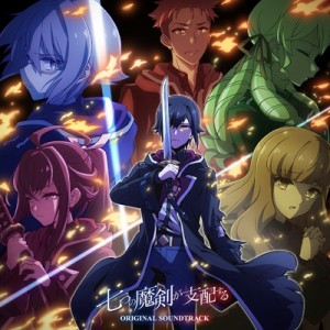 【CD国内】 七つの魔剣が支配する / TVアニメ『七つの魔剣が支配する』オリジナルサウンドトラック 送料無料