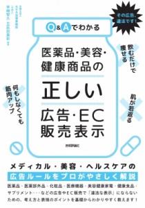 【単行本】 早崎智久 / Q & Aでわかる医薬品・美容・健康商品の「正しい」広告・EC販売表示 送料無料