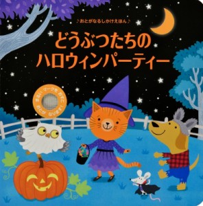 【絵本】 サム・タプリン / どうぶつたちの ハロウィンパーティー