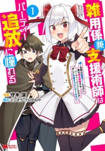 【単行本】 守木涼 / 雑用係兼支援術師はパーティー追放に憧れる-世間は追放ブームなのに、:  俺を過大評価するパーティーメン