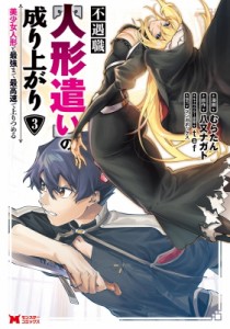 【単行本】 むらたん / 不遇職「人形遣い」の成り上がり 美少女人形と最強まで最高速で上りつめる 3 モンスターコミックス