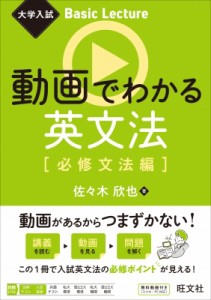 【全集・双書】 佐々木欣也 / 大学入試 Basic Lecture 動画でわかる英文法 必修文法編