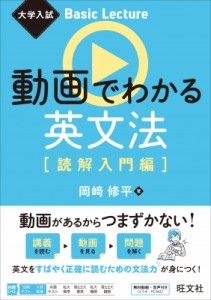 【全集・双書】 岡?修平 / 大学入試 Basic Lecture 動画でわかる英文法 読解入門編