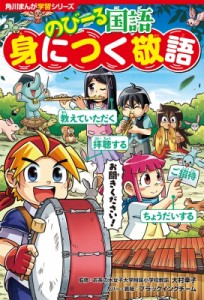 【全集・双書】 大村幸子 / のびーる国語身につく敬語 角川まんが学習シリーズ