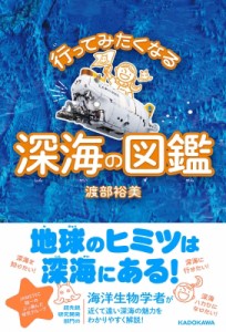 【単行本】 渡部裕美 / 行ってみたくなる深海の図鑑