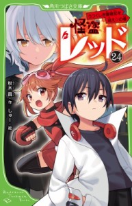 【新書】 秋木真 / 怪盗レッド 24 うつくしき爆破犯を追え☆の巻 角川つばさ文庫