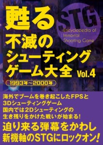【単行本】 書籍 / 甦る不滅のシューティングゲーム大全 Vol.4 1993年〜2000年