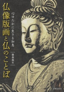 【単行本】 藤森萬年 / 仏像版画と仏のことば