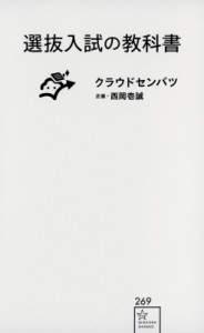 【新書】 クラウドセンバツ / 選抜入試の教科書 星海社新書