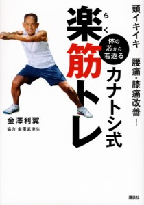 【単行本】 金澤利翼 / 頭イキイキ腰痛・膝痛改善!体の芯から若返る　カナトシ式楽筋トレ