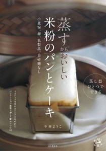 【単行本】 今井ようこ / 蒸すからおいしい米粉のパンとケーキ 小麦粉、卵、乳製品、白砂糖なし　蒸し器ひとつでできる 料理と