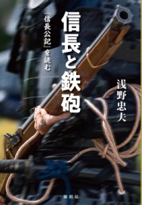 【単行本】 浅野忠夫 / 信長と鉄砲 『信長公記』を読む