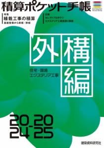 【単行本】 フロントロー / 積算ポケット手帳　外構編 2024-2025 住宅・環境エクステリア工事 送料無料