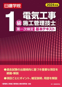 【単行本】 1級電気工事施工管理技士教材研究会 / 1級電気工事施工管理技士第一次検定基本テキスト 2024年版 送料無料