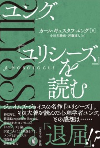 【単行本】 カール・ギュスタフ・ユング / ユング、『ユリシーズ』を読む