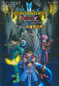 【単行本】 Vジャンプ編集部 / インフィニティストラッシュ ドラゴンクエスト ダイの大冒険 アバン流極意の書 Vジャンプブック