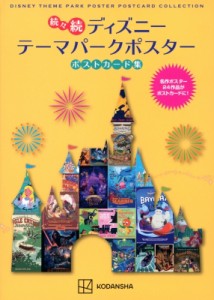 【単行本】 講談社 / 続々続　ディズニーテーマパークポスターポストカード集 名作ポスター24作品がポストカードに!