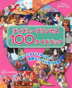 【単行本】 講談社 / ディズニープリンセス100クイズブック