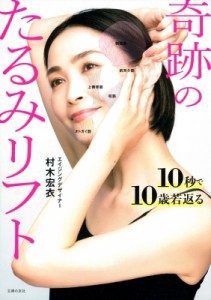 【単行本】 村木宏衣 / 奇跡のたるみリフト 10秒で10歳若返る