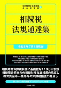 【単行本】 日本税理士会連合会 / 相続税法規通達集 令和5年7月1日現在 送料無料