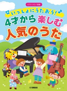 【単行本】 楽譜 / ピアノソロ 初級 いっしょにうたおう!4才から楽しむ人気のうた
