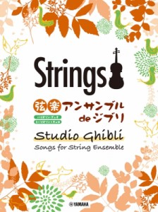 【単行本】 楽譜 / 弦楽アンサンブル De ジブリ 送料無料