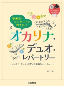 【単行本】 楽譜 / 発表会・コンサートで吹きたい オカリナ・デュオ・レパートリー ピアノ伴奏cd付 送料無料