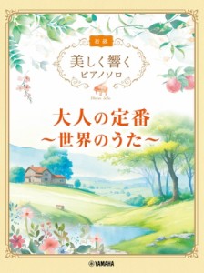 【単行本】 楽譜 / 美しく響くピアノソロ 初級 大人の定番 世界のうた