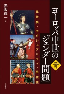 【全集・双書】 赤阪俊一 / ヨーロッパ中世のジェンダー問題 異性装・セクシュアリティ・男性性 世界人権問題叢書 送料無料