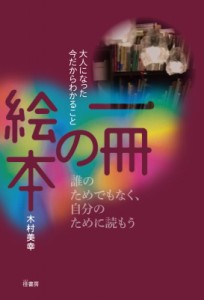 【単行本】 木村美幸 / 一冊の絵本 大人になった今だからわかること