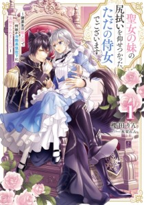 【単行本】 櫻田りん / 聖女の妹の尻拭いを仰せつかった、ただの侍女でございます 謝罪先の獣人国で何故か冷酷黒狼陛下に見初