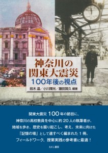 【単行本】 鈴木晶 / 神奈川の関東大震災 100年後の視点