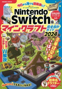 【ムック】 扶桑社 / Nintendo Switch版 マインクラフト完全設計ガイド2024 扶桑社ムック