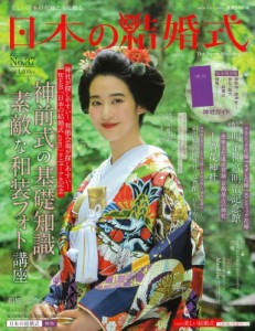 【ムック】 雑誌 / 日本の結婚式 No.37 生活シリーズ