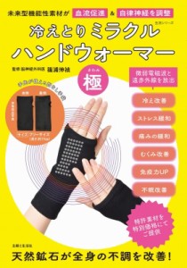 【ムック】 篠浦伸禎 / 冷えとりミラクルハンドウォーマー「極」(仮) 生活シリーズ