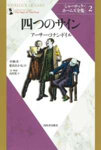 【全集・双書】 アーサー・コナン・ドイル / シャーロック・ホームズ全集 2 四つのサイン 送料無料