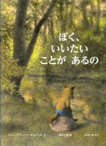 【絵本】 ジャン・フランソワ・セネシャル / ぼく、いいたい ことが あるの 児童図書館・絵本の部屋