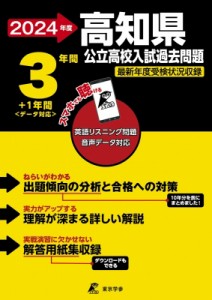 【全集・双書】 東京学参編集部 / 2024 高知県公立高校入試過去問題