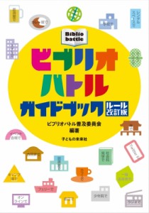 【単行本】 ビブリオバトル普及委員会 / ビブリオバトルガイドブック ルール改訂版