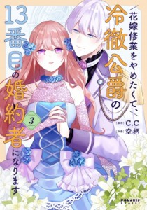 【単行本】 空柄 / 花嫁修業をやめたくて、冷徹公爵の13番目の婚約者になります 3 ポラリスcomics