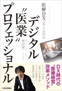 【単行本】 柴田雄一 / デジタル医業プロフェッショナル ケーススタディ  &  ストーリーで学ぶdx時代の医業と集患 送料無料