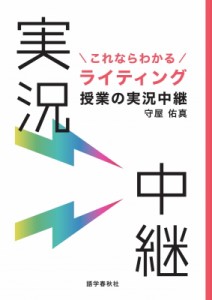 【全集・双書】 守屋佑真 / これならわかるライティング授業の実況中継