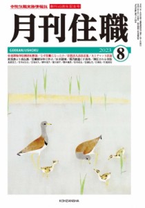 【単行本】 月刊住職編集部 / 月刊住職 寺院住職実務情報誌 2023 8