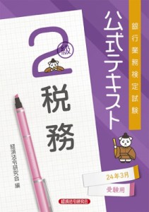 【単行本】 経済法令研究会 / 銀行業務検定試験公式テキスト　税務2級 2024年3月受験用 送料無料