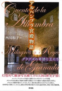 【単行本】 西川和子 / アルハンブラ宮殿物語 グラナダの奇跡と王たち 送料無料