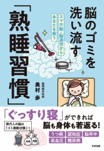 【単行本】 奥村歩 / 脳をデトックスする熟睡習慣(仮)