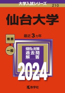 【全集・双書】 教学社編集部 / 仙台大学 2024年版大学入試シリーズ