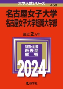 【全集・双書】 教学社編集部 / 名古屋女子大学・名古屋女子大学短期大学部 2024年版大学入試シリーズ