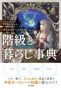 【単行本】 祝田秀全 / クリエイターのための階級と暮らし事典 中世ヨーロッパの世界観がよくわかる